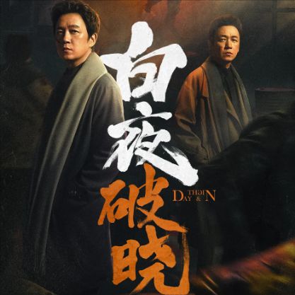 于来了！潘粤明回归我敢说：它开播就火向全国j9九游会俱乐部登录入口《白夜追凶2》终(图1)