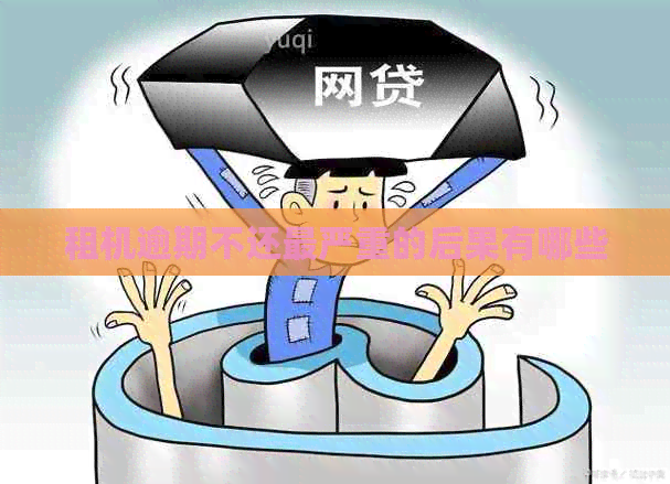 逾期不还最严重的后果有哪些j9九游会真人游戏第一租机(图1)