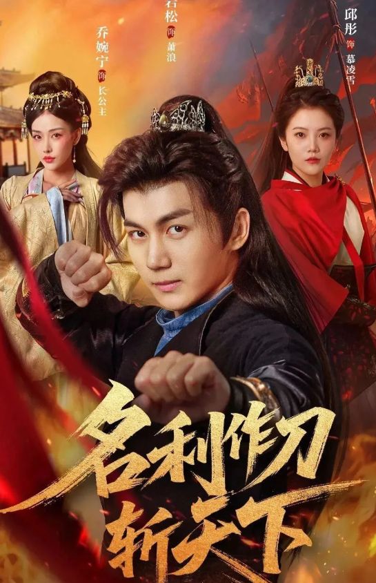 》1-106集（萧浪后续大结局）J9国际集团合集《名利作刀斩天下(图2)